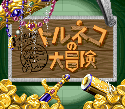 特內鲁克大冒险1.1版(日)
